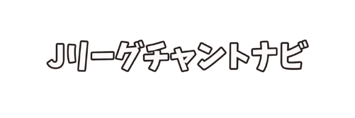 Jリーグチャントナビ